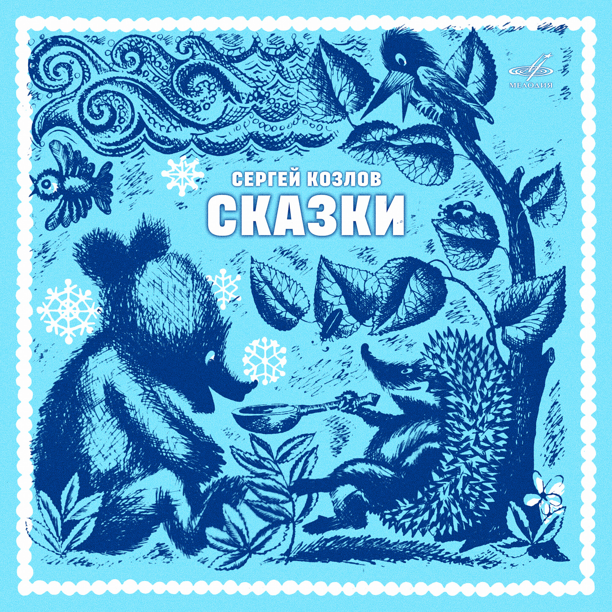 Сергей Козлов. Сказки