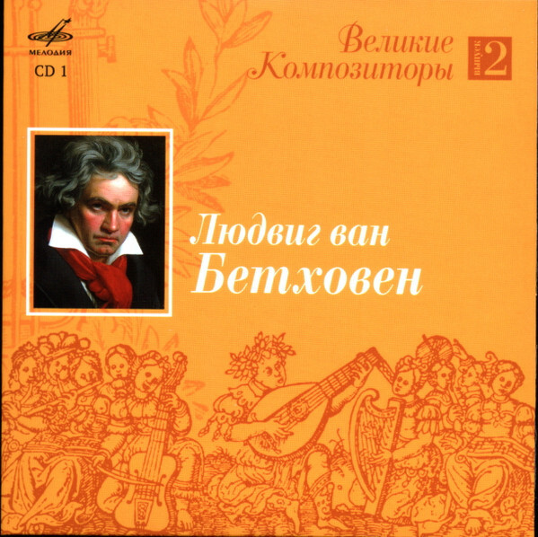 Великие композиторы. Выпуск 2 (5 CD)