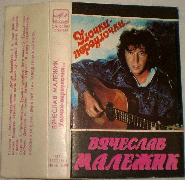Вячеслав Малежик ‎– Улочки-переулочки...