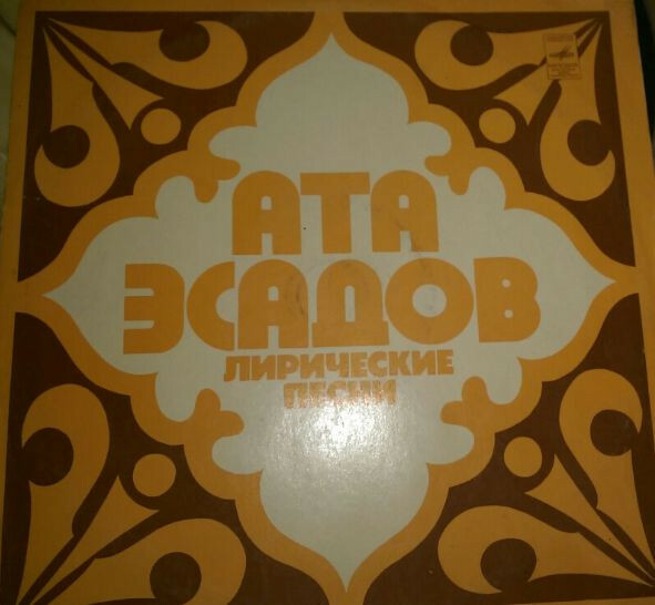 ЛИРИЧЕСКИЕ ПЕСНИ А. ЭСАДОВА (р. 1922).