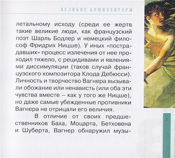 Р. ВАГНЕР (серия "Великие композиторы - Коллекция классики от "КП", том 14)