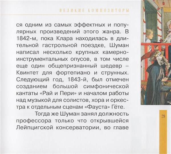Р. ШУМАН (серия "Великие композиторы - Коллекция классики от "КП", том 17)