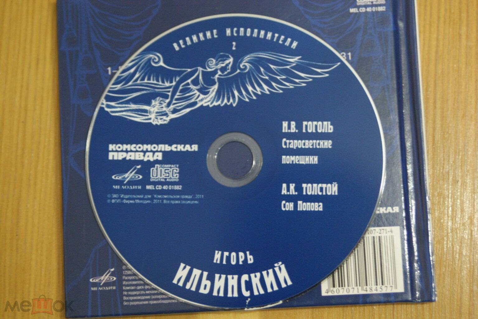 Игорь Ильинский. Серия "Великие исполнители" - 02. Приложение к "Комсомольской правде"