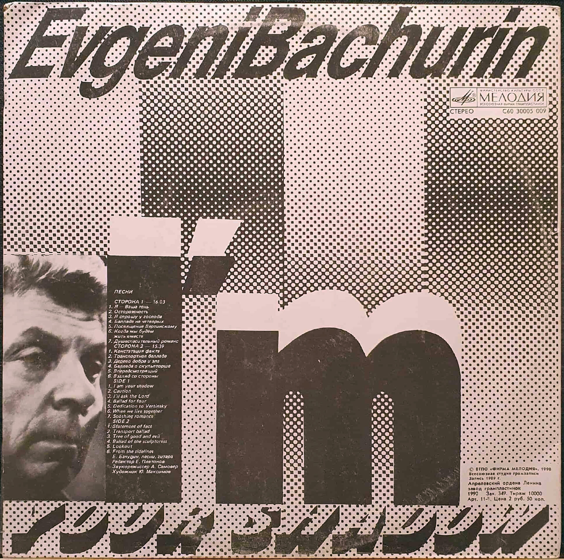 Евгений Бачурин. Я ваша тень