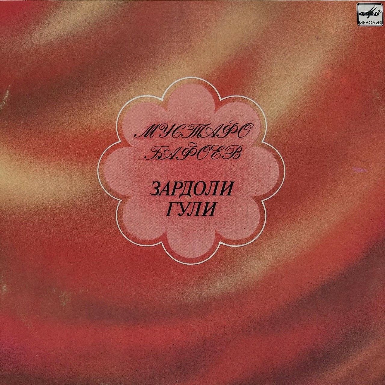 М. БАФОЕВ (1946):