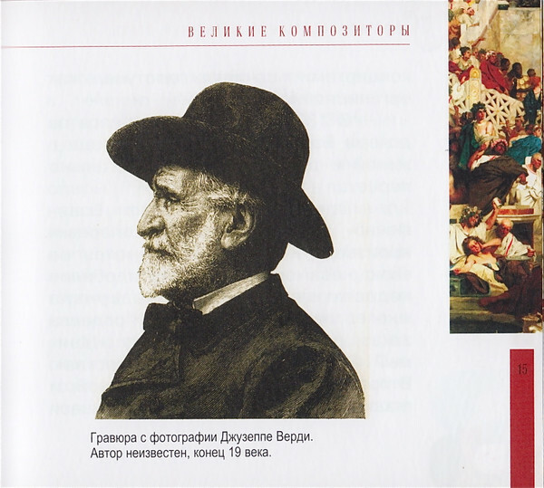 Дж. ВЕРДИ (серия "Великие композиторы - Коллекция классики от "КП", том 11)