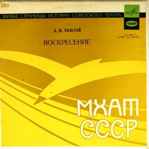Л. Н. Толстой. "Воскресение" (инсценировка Ф. Раскольникова)