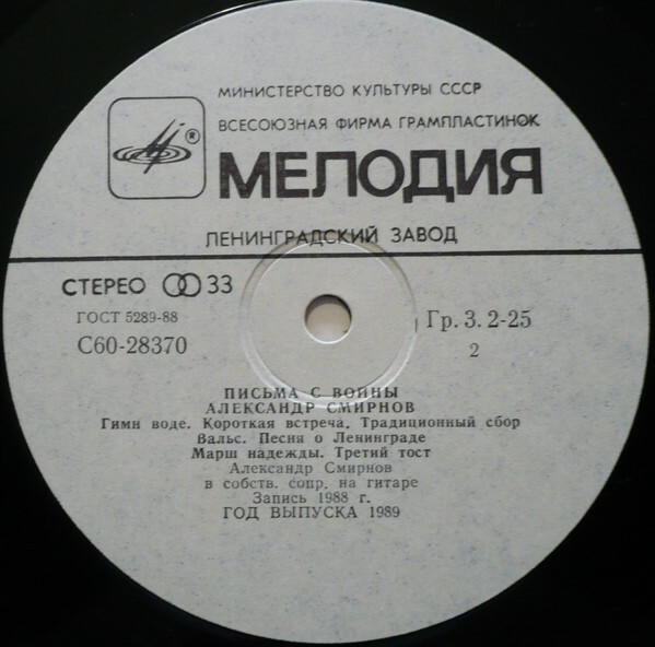 СМИРНОВ Александр. «Письма с войны». Песни А. Смирнова