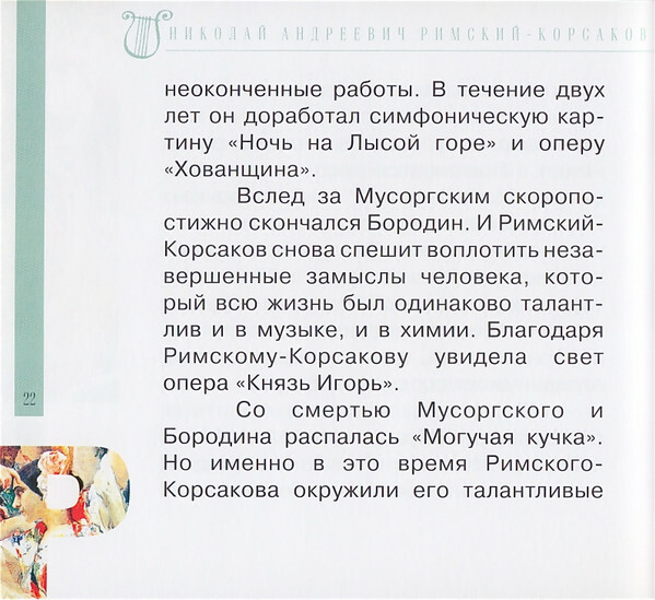Н.А. РИМСКИЙ-КОРСАКОВ (серия "Великие композиторы - Коллекция классики от "КП", том 6)