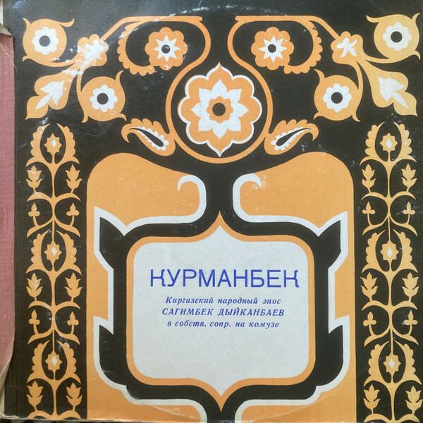 КУРМАНБЕК. Киргизский народный эпос