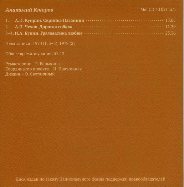 Мастера художественного слова. Вып. 2: А. Кторов, Л. Чурсина, С. Юрский, М. Царев, М. Петрова