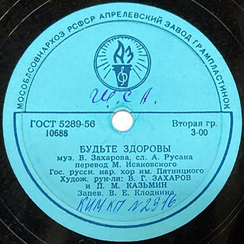 Хор им. Пятницкого — Вдоль деревни / Будьте здоровы