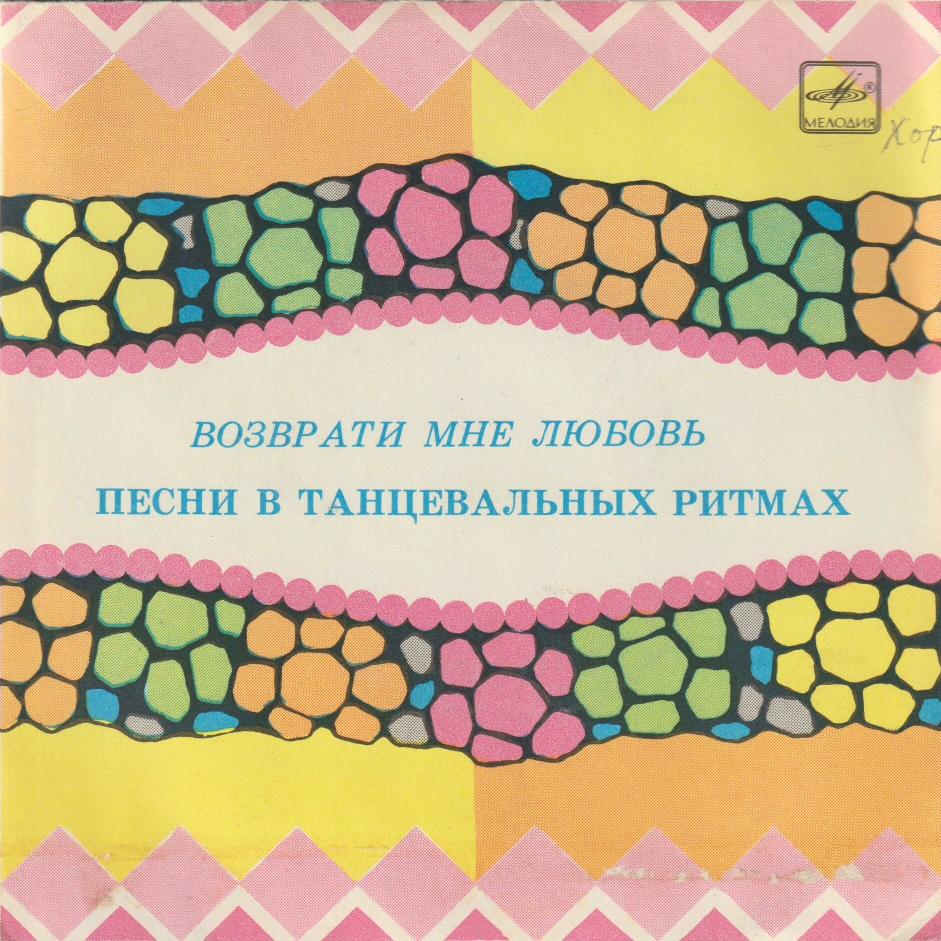 Возврати мне любовь. Песни в танцевальных ритмах