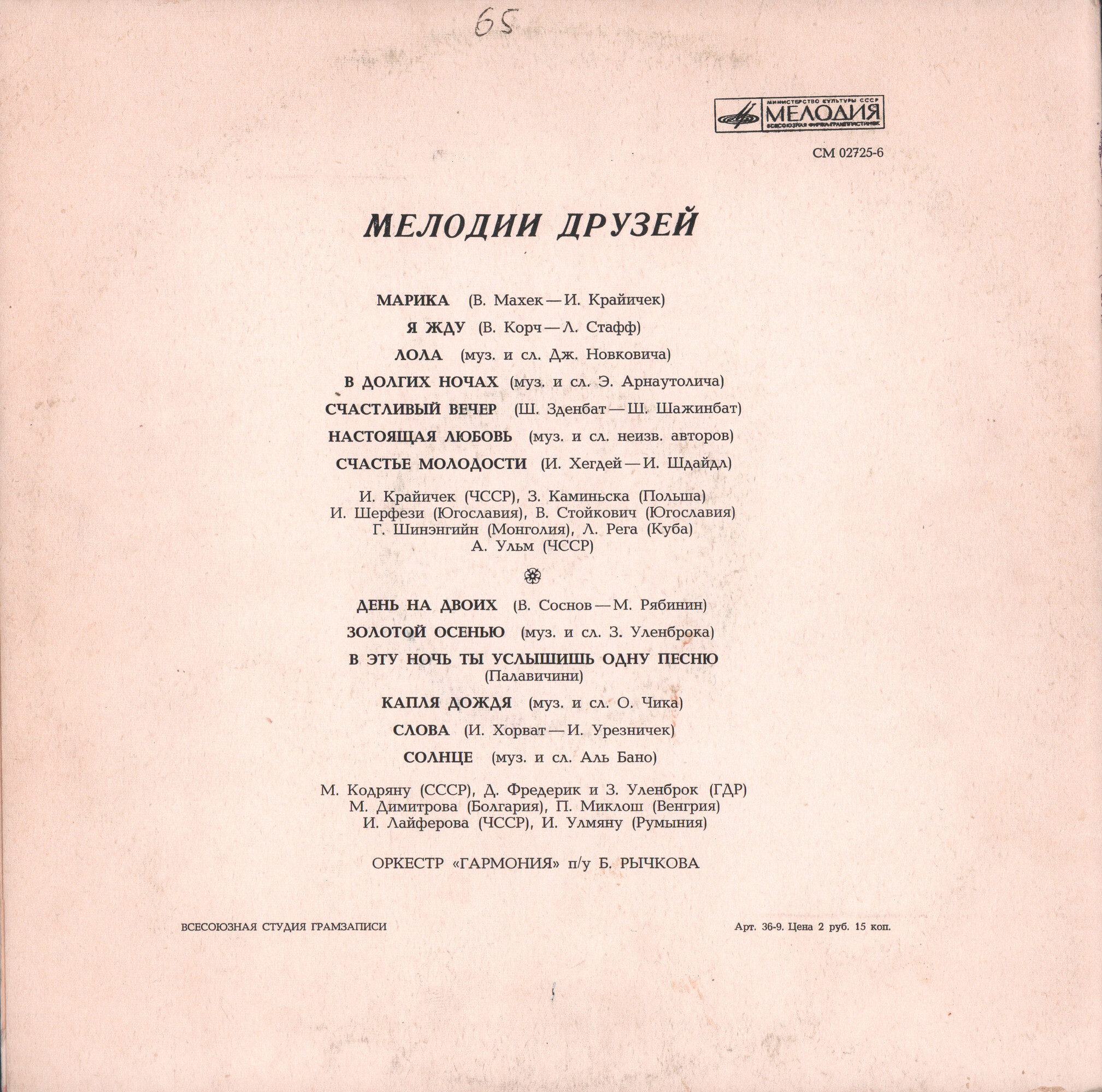 МЕЛОДИИ ДРУЗЕЙ