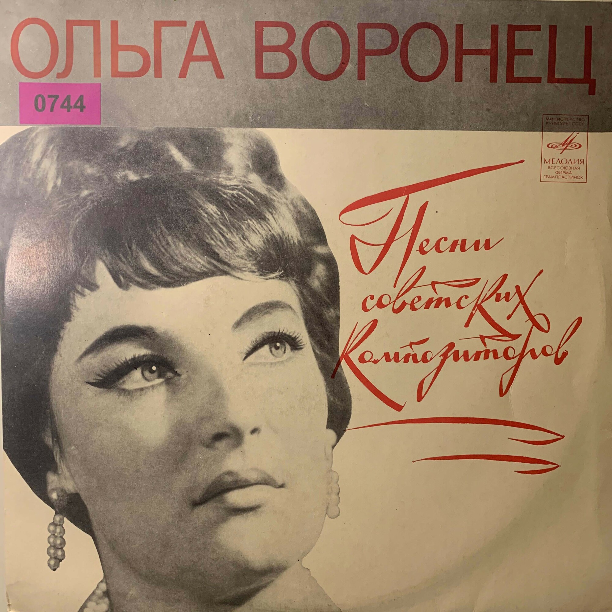 Ольга ВОРОНЕЦ. Русские народные песни и песни советских композиторов
