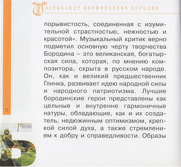 А. БОРОДИН (серия "Великие композиторы - Коллекция классики от "КП", том 15)