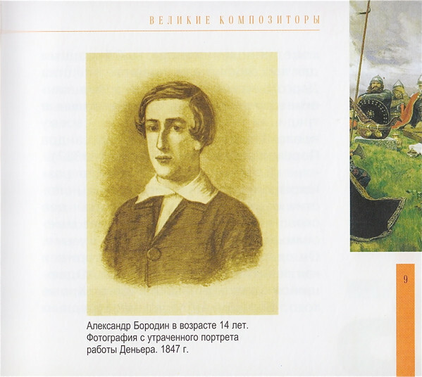 А. БОРОДИН (серия "Великие композиторы - Коллекция классики от "КП", том 15)