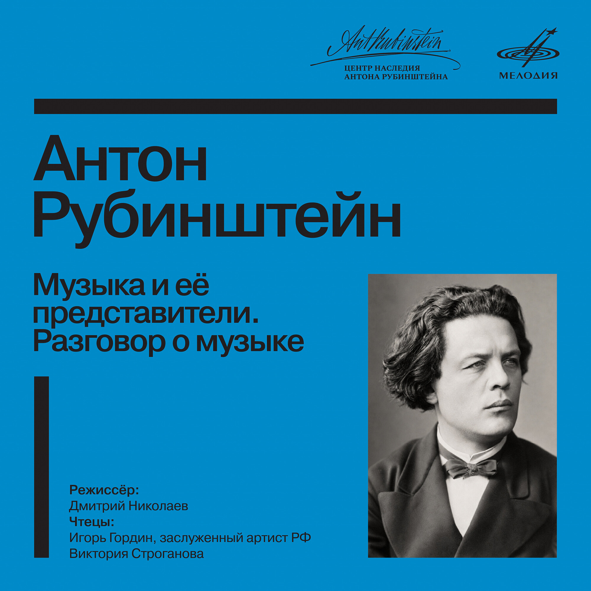 Антон Рубинштейн. Музыка и её представители. Разговор о музыке