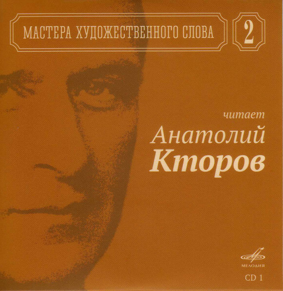 Мастера художественного слова. Вып. 2: А. Кторов, Л. Чурсина, С. Юрский, М. Царев, М. Петрова