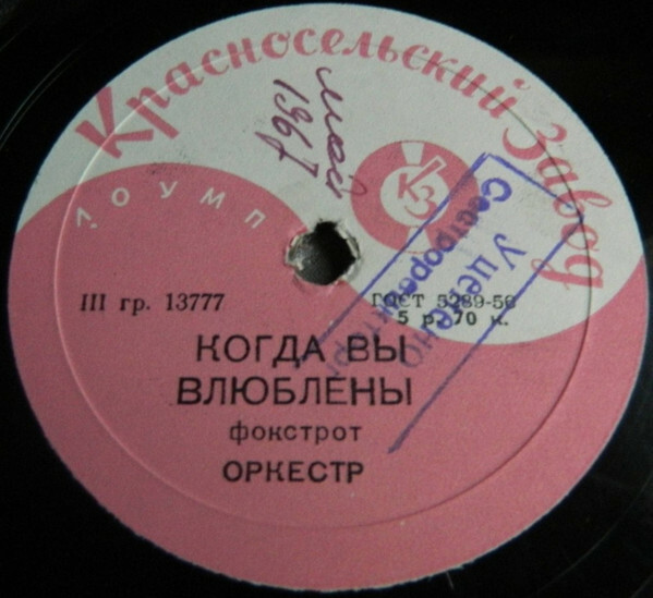 Оркестр — Ваша красота, фокстрот / Когда вы влюблены, фокстрот