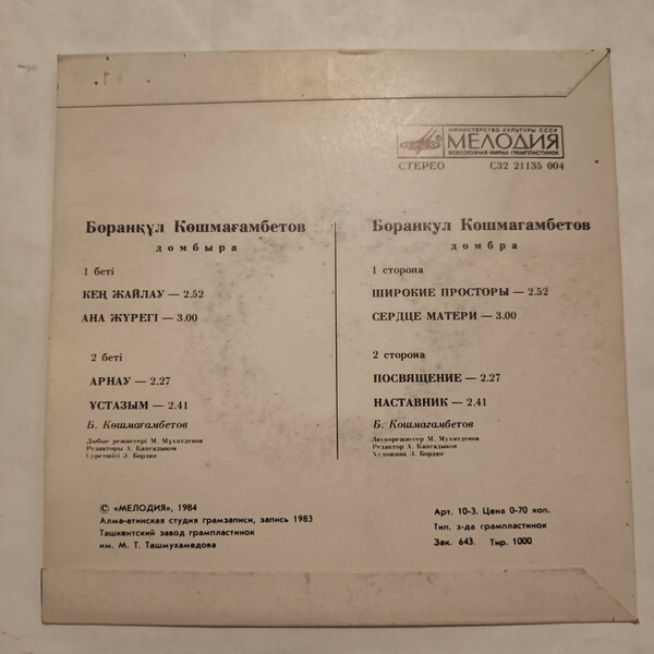КОШМАГАМБЕТОВ Борамкул (домбра).