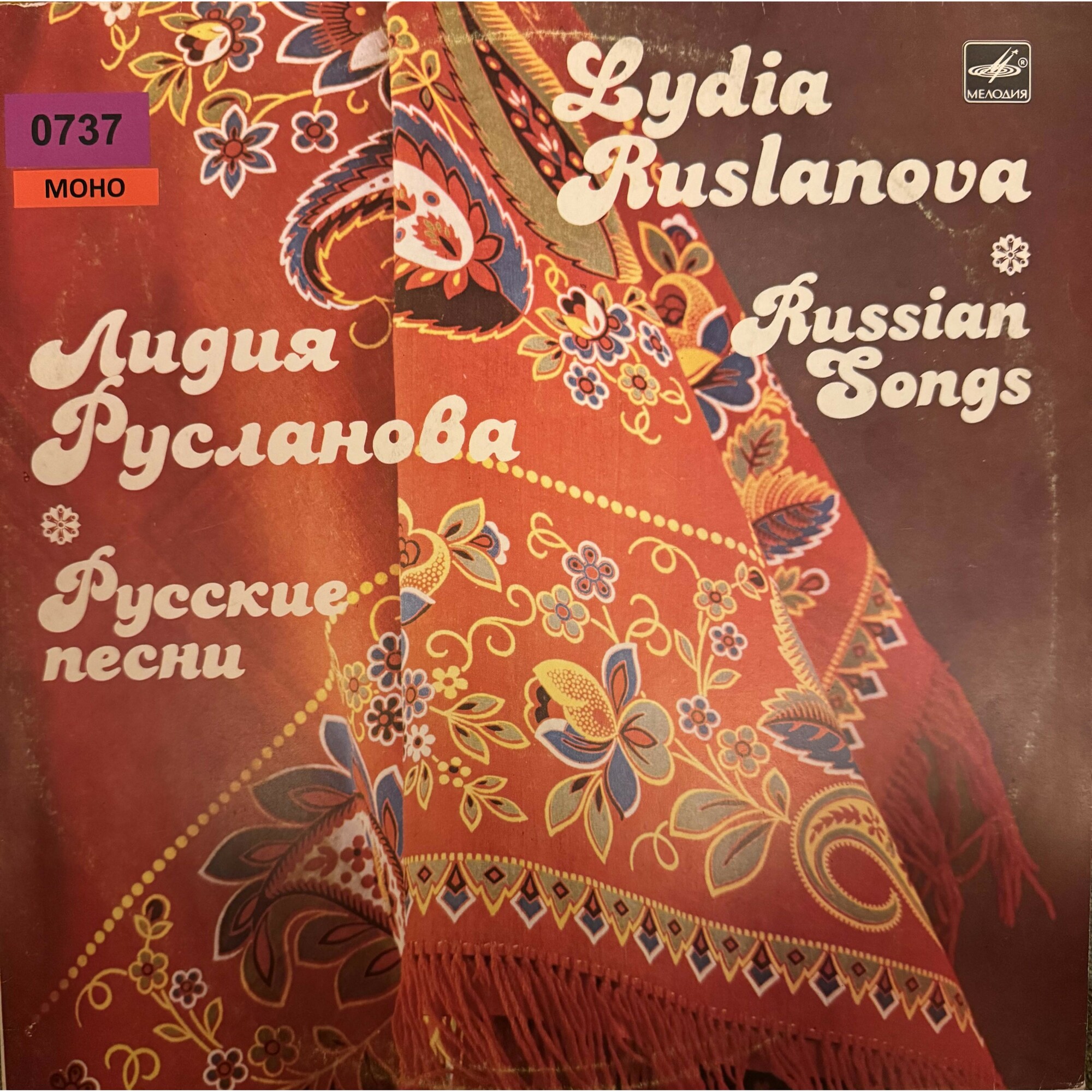 Лидия Русланова. Русские песни