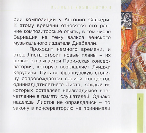 Ф. ЛИСТ (серия "Великие композиторы - Коллекция классики от "КП", том 25)