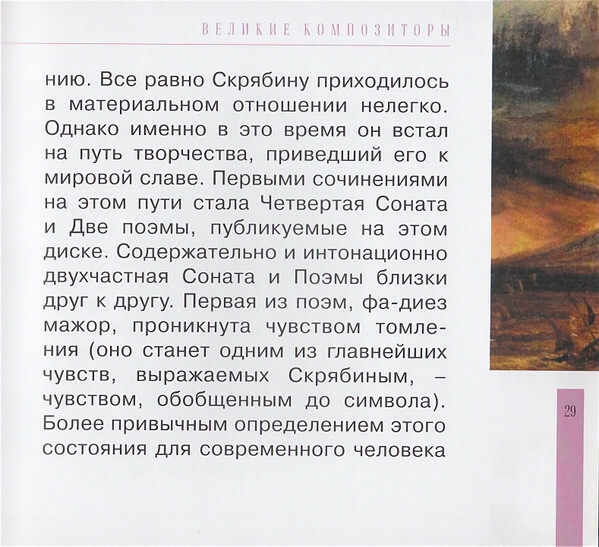 А. СКРЯБИН (серия "Великие композиторы - Коллекция классики от "КП", том 27)