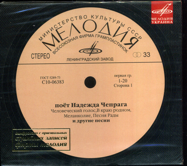 Поёт Надежда Чепрага (Мелодия-Украина)