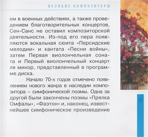 К. СЕН-САНС (серия "Великие композиторы - Коллекция классики от "КП", том 26)