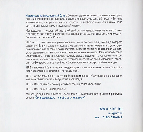 Н.А. РИМСКИЙ-КОРСАКОВ (серия "Великие композиторы - Коллекция классики от "КП", том 6)