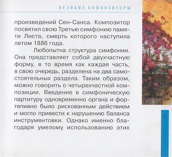 К. СЕН-САНС (серия "Великие композиторы - Коллекция классики от "КП", том 26)