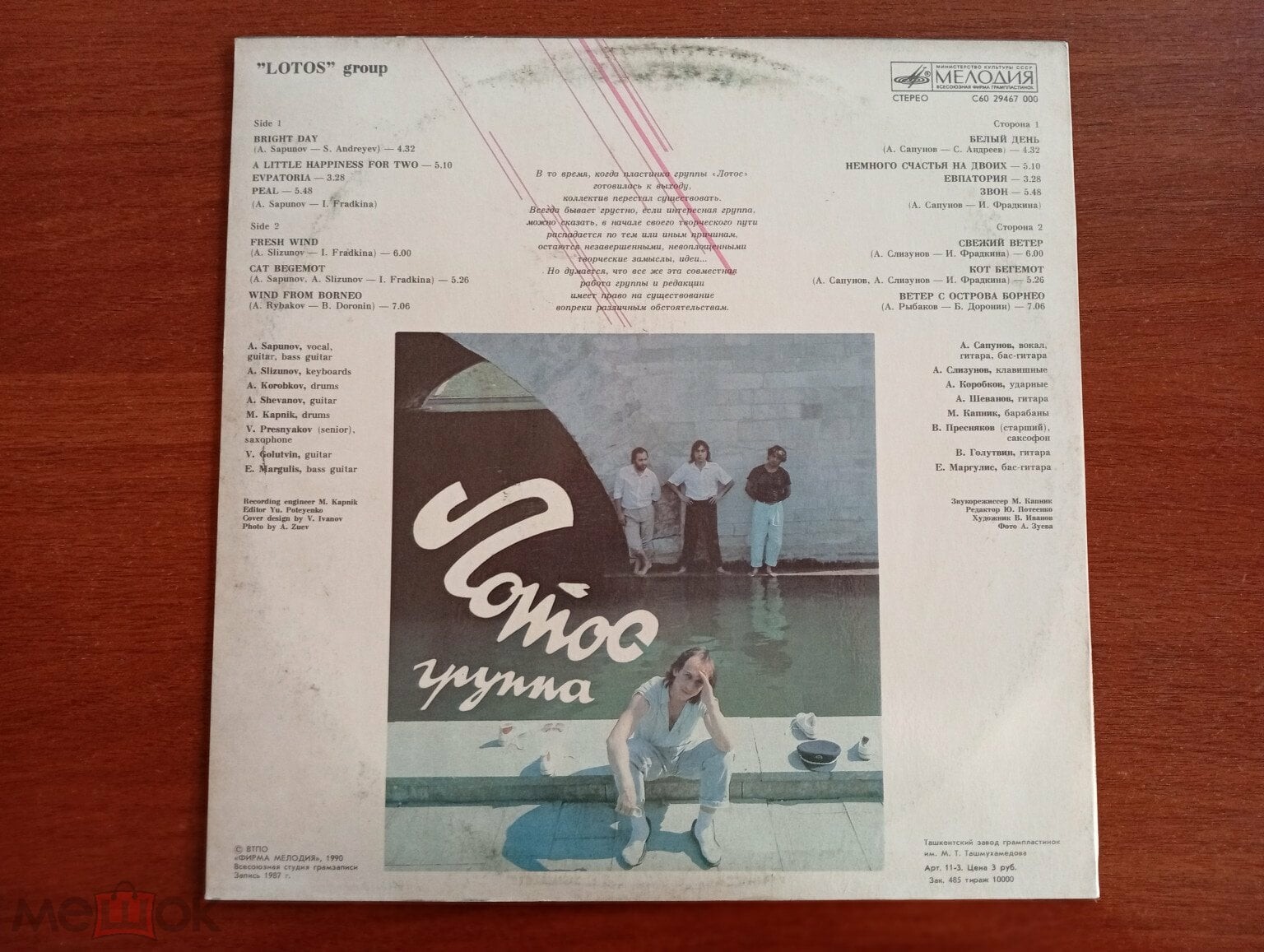 Группа «Лотос»