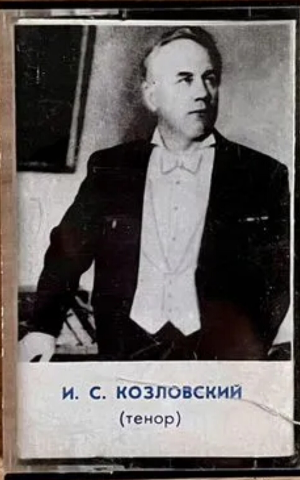 И. С. Козловский (тенор)