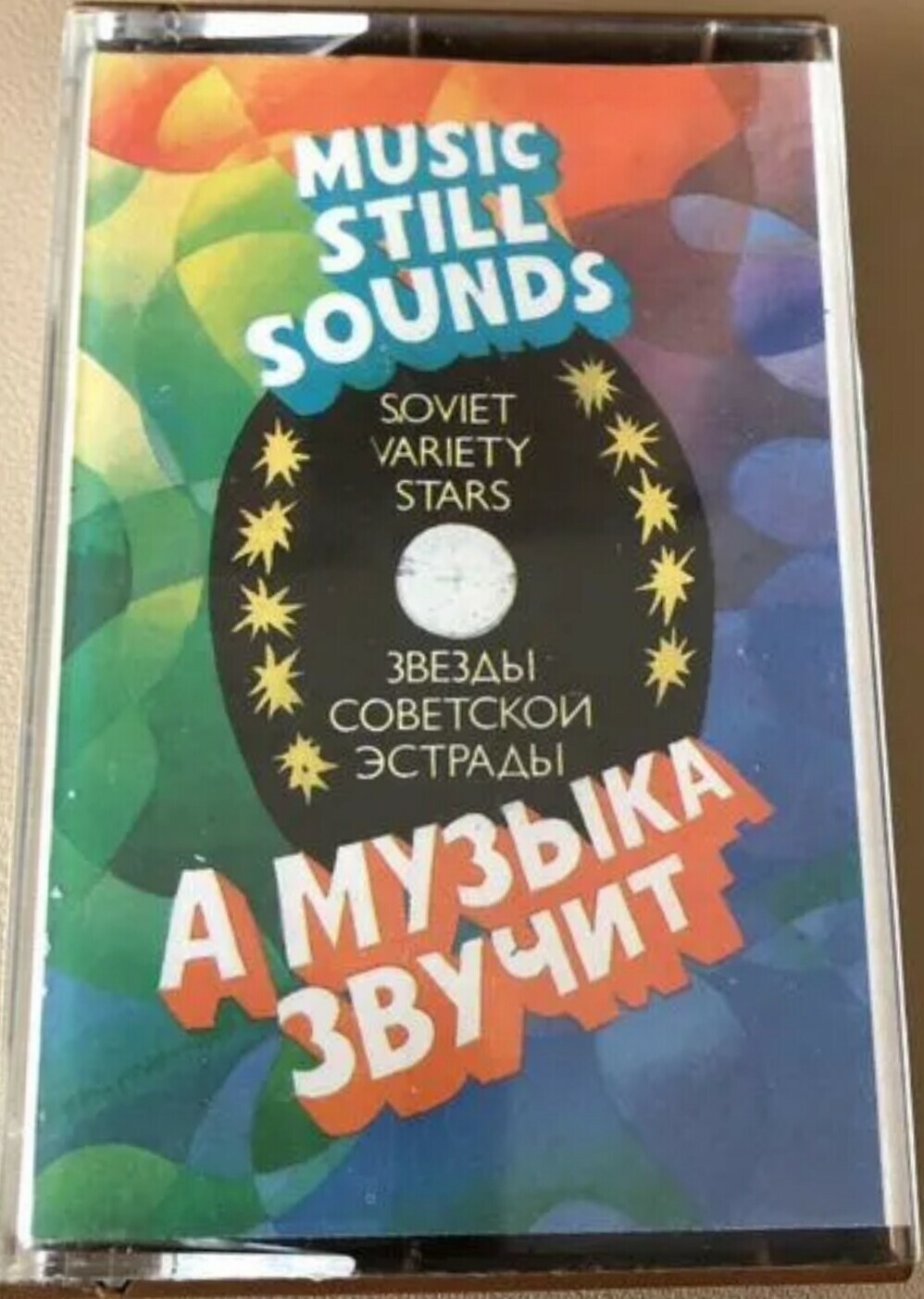 А музыка звучит. Звезды советской эстрады