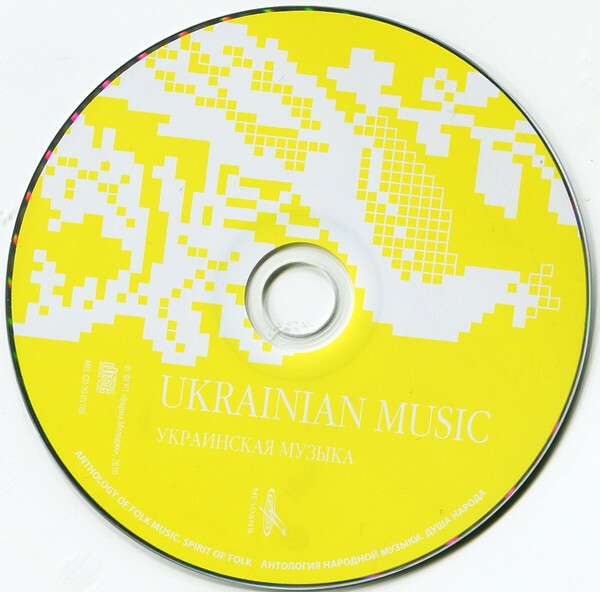 Ukrainian Music (Антология народной музыки: Украинская музыка)