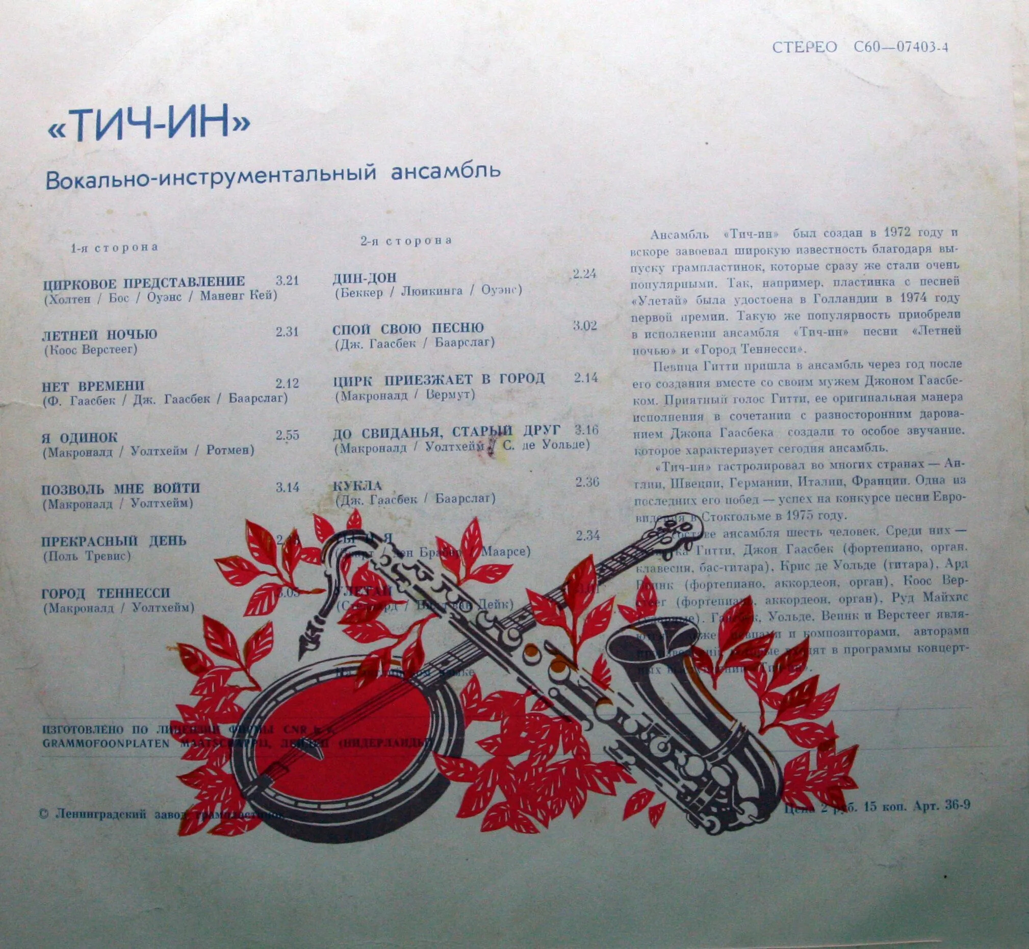 ВИА «ТИЧ-ИН» (TEACH-IN) — на английском языке