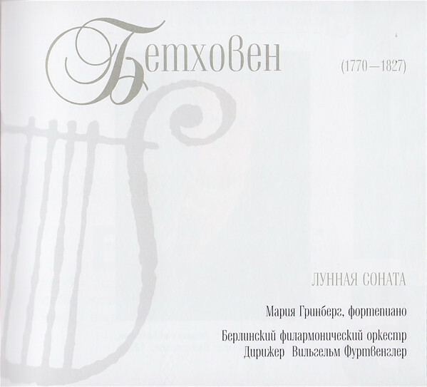 Л. ван БЕТХОВЕН (серия "Великие композиторы - Коллекция классики от "КП", том 7)