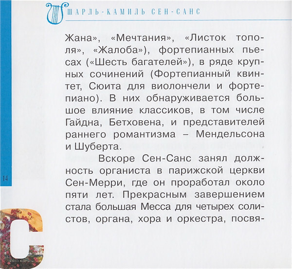 К. СЕН-САНС (серия "Великие композиторы - Коллекция классики от "КП", том 26)