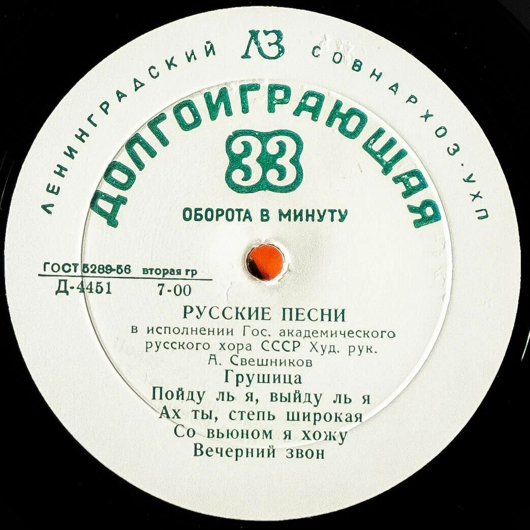 Государственный академический русский хор СССР, худ. рук. А. Свешников
