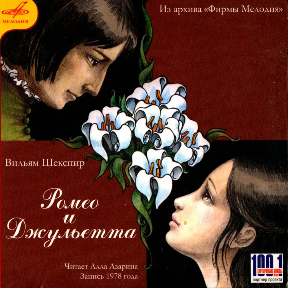 Уильям Шекспир. "Ромео и Джульетта". Читает Алла Азарина