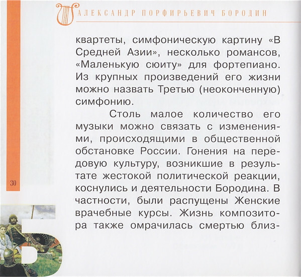 А. БОРОДИН (серия "Великие композиторы - Коллекция классики от "КП", том 15)