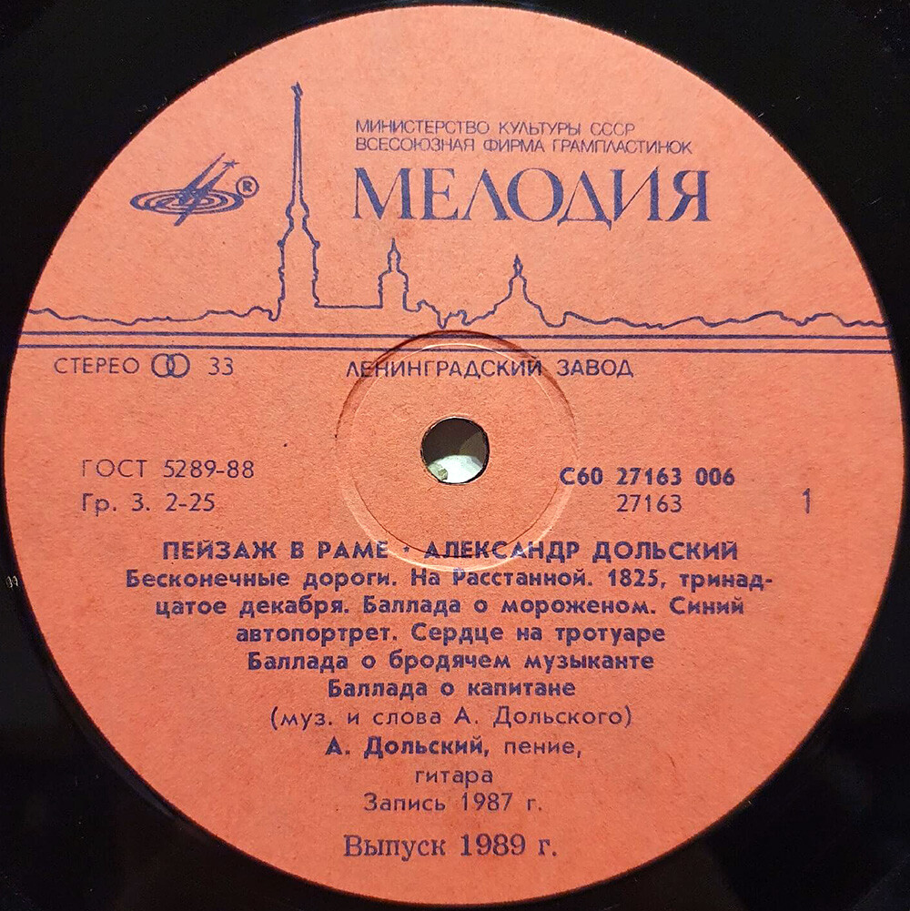 Александр Дольский. «Пейзаж в раме»