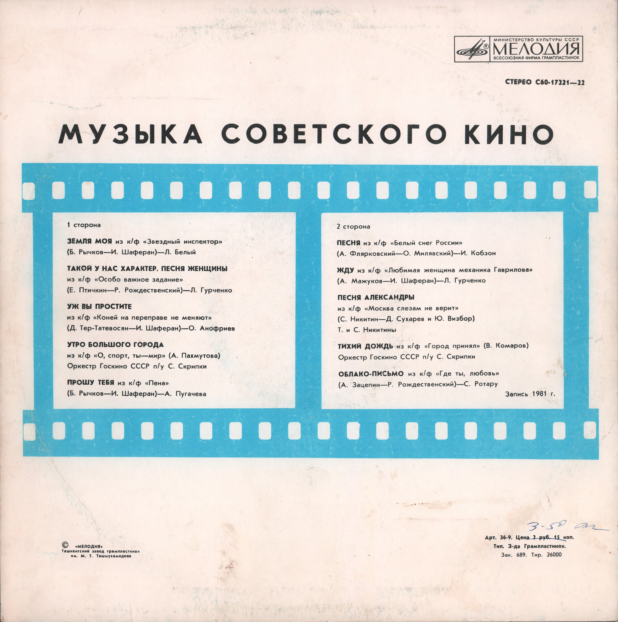 Музыка советского кино