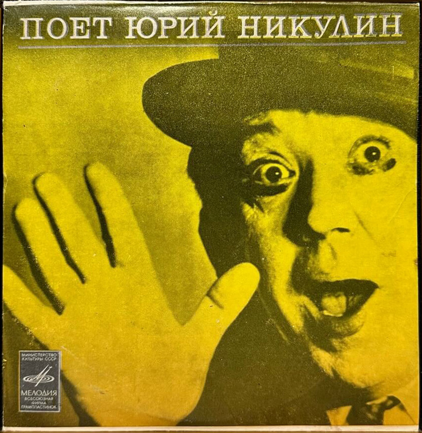 Поёт Юрий Никулин
