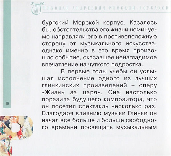Н.А. РИМСКИЙ-КОРСАКОВ (серия "Великие композиторы - Коллекция классики от "КП", том 6)