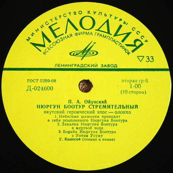 П. А. Ойунский. Нюргун Боотур "Стремительный". Якутский героический эпос - Г. Колесов.