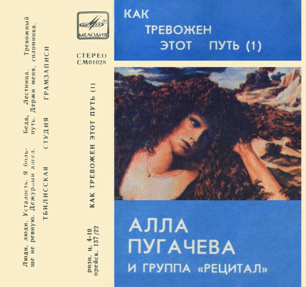 Алла Пугачева и группа "Рецитал" - "Как тревожен этот путь (I)"