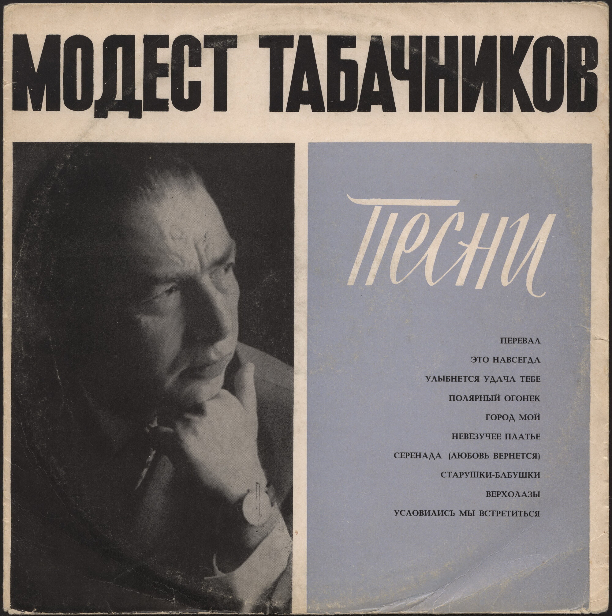 Песни Модеста Табачникова