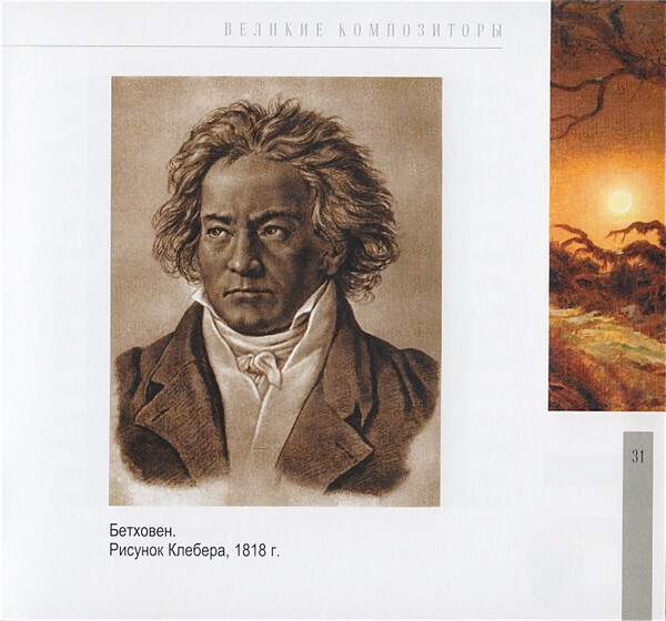 Л. ван БЕТХОВЕН (серия "Великие композиторы - Коллекция классики от "КП", том 7)